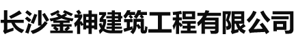 长沙釜神建筑工程有限公司