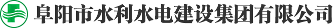 阜阳市水利水电建设集团有限公司