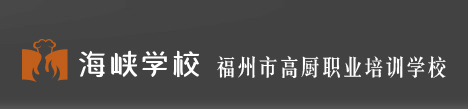 海峡福建福州高厨厨师烹饪培训学校