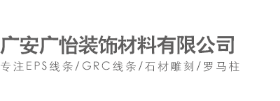 广安广怡装饰材料有限公司