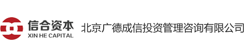 北京广德成信投资管理咨询有限公司