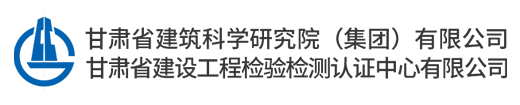 甘肃省建筑科学研究院（集团）有限公司