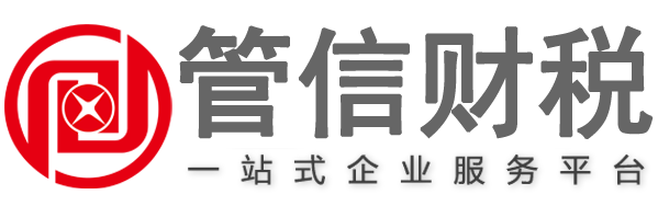 泉州代理记账,晋江代理记账公司,石狮公司注册,注册公司,工商注册,代办注册公司,管信财务