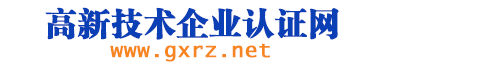 北京专攻高新技术企业认证网