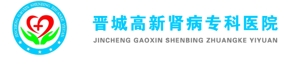 晋城肾病医院,晋城高新肾病专科医院