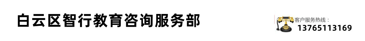 白云区智行教育咨询服务部