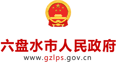 六盘水市人民政府门户网站