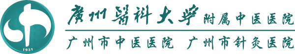 广州医科大学附属中医医院