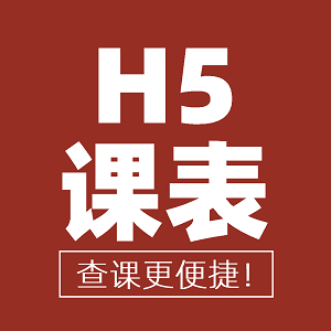 H5课表