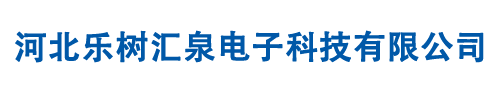 河北乐树汇泉电子科技有限公司