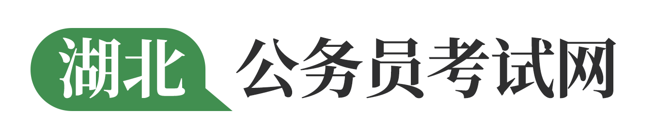 湖北人事考试网