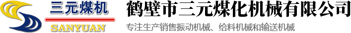 鹤壁市三元煤化机械有限公司