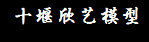 十堰欣艺模型设计制作有限公司