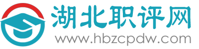 湖北职称评审代理申报机构