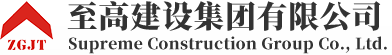 至高建设集团有限公司