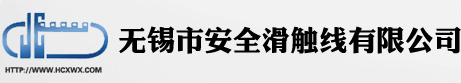 无锡市安全滑触线有限公司