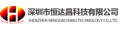 深圳市恒达昌科技有限公司