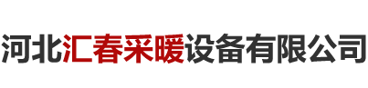 河北汇春采暖设备有限公司