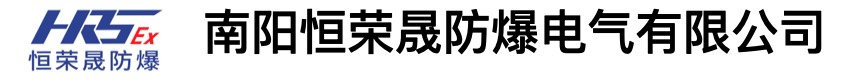 南阳恒荣晟防爆电气有限公司