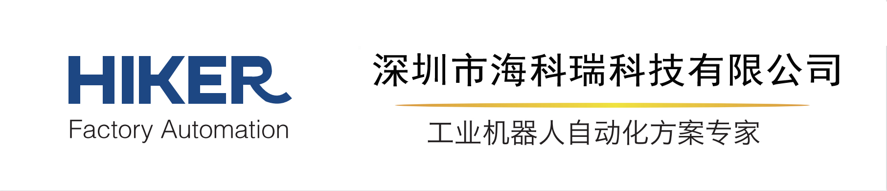 深圳市海科瑞科技有限公司