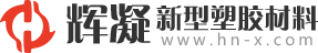 辉凝新型塑胶材料有限公司