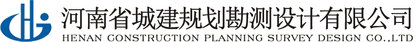 河南省城建规划勘测设计有限公司城乡规划