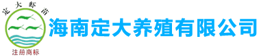 海南定大养殖有限公司