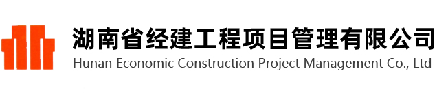 湖南省经建工程项目管理有限公司