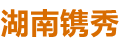 湖南镌秀网络技术有限公司斗破沙城官网