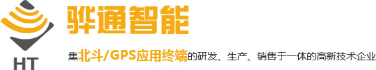 深圳市骅通智能技术有限公司是一家集北斗/GPS应用终端的研发