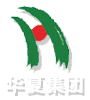 华夏集团