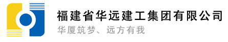 福建省华远建工集团有限公司