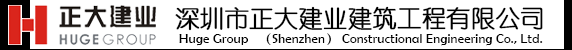 深圳市正大建业建筑工程有限公司