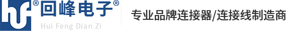 排针排母连接器生产厂家