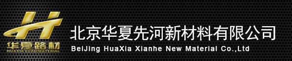 北京华夏先河新材料有限公司