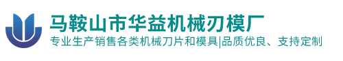 马鞍山市华益机械刃模厂