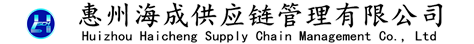 惠州海成供应链管理有限公司