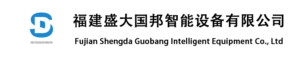 福建盛大国邦智能设备有限公司