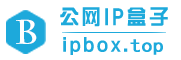 ip小魔棒，固定ipbox，公网固定ip专家