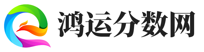 鸿运分数网