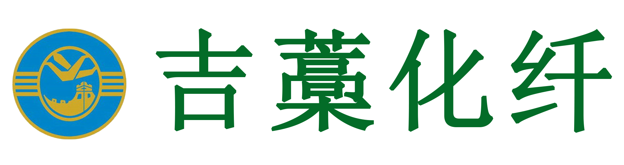 河北吉藁化纤有限责任公司