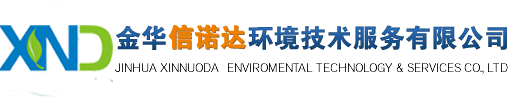 金华信诺达环境技术服务有限公司