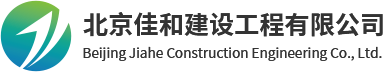 北京佳和建设工程有限公司