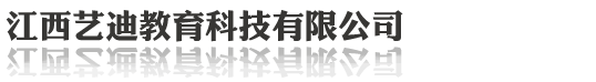 江西艺迪教育科技有限公司