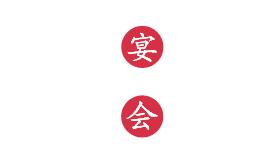 天津冷餐会锦绣食尚宴会服务有限公司