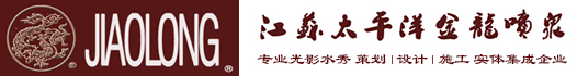 江苏太平洋金龙喷泉工程有限公司喷泉公司水景公司光影水秀公司上海迪士尼喷泉