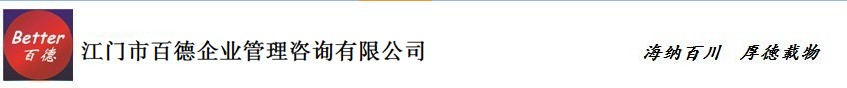 江门市百德企业管理咨询有限公司