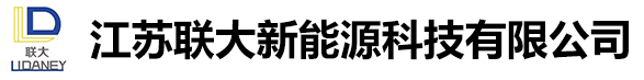 江苏联大新能源科技有限公司