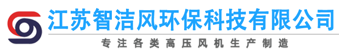 江苏智洁风环保科技有限公司