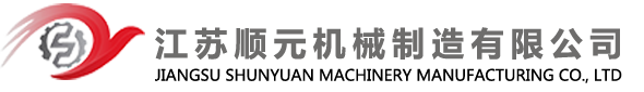 江苏顺元机械制造有限公司【官网】